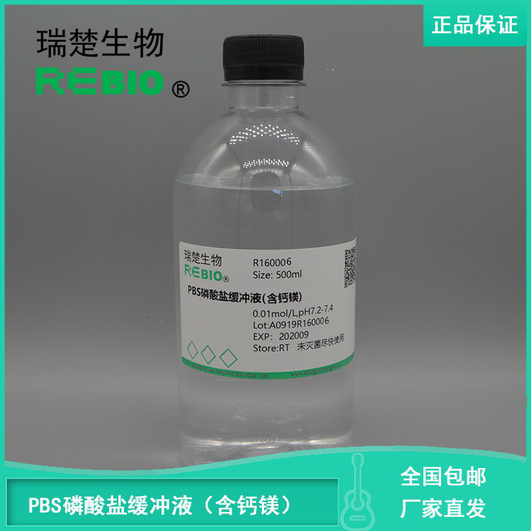 包邮磷酸缓冲盐溶液(1&times;PBS,含钙镁) 500ml REBIO R160006