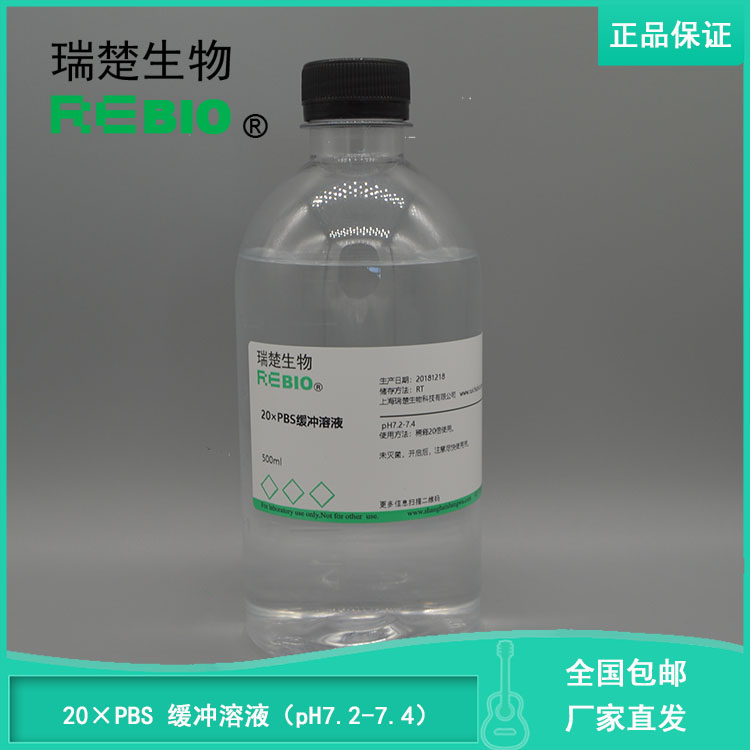 包邮PBS磷酸盐缓冲液(20&times;,pH7.2-7.4)500mlREBIO R160020