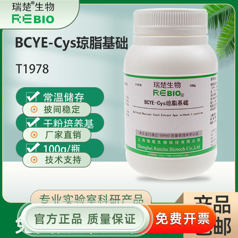 BCYE-Cys琼脂基础 用于军团选择性分离 T1978 100g 包邮
