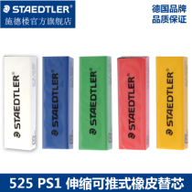 German STAEDTLER Schderlou 525 RPS1 telescopic pushable rubber sub-core student rubber