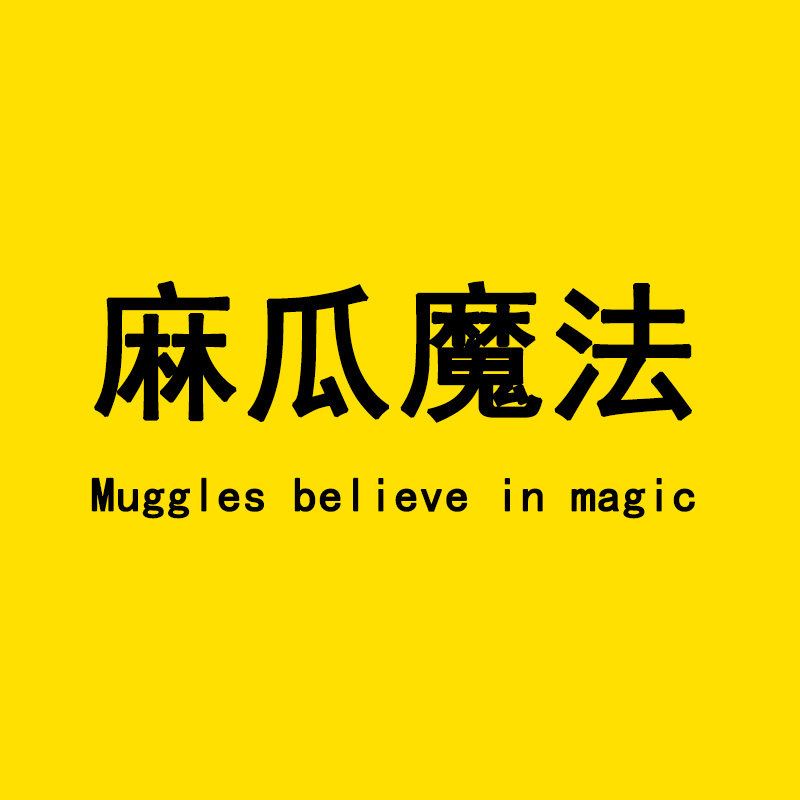 麻瓜魔法