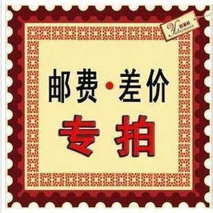 差价运费补拍lzXJ00yrO