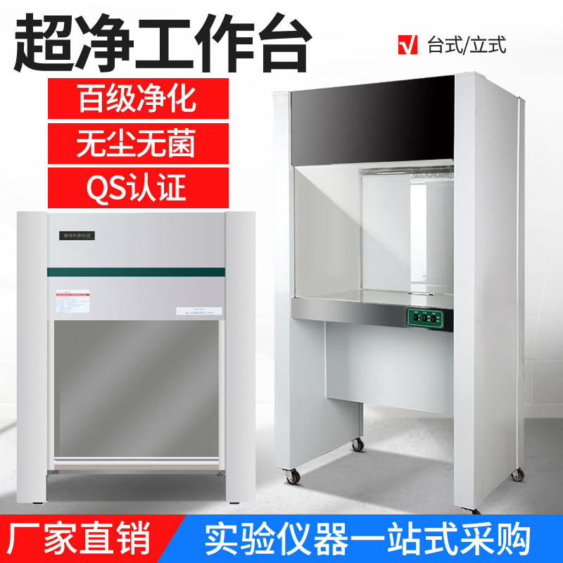 Ultra-clean workbench horizontal vertical single and double dust-free operation laboratory sterile ultra-purification table biosafety cabinet