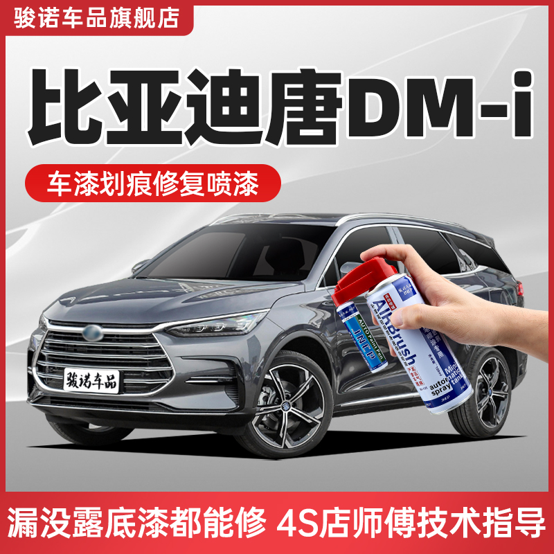 BYD Tang dmi touch-up paint pen mountain gray snow white red emperor red car scratch repair artifact spray paint can