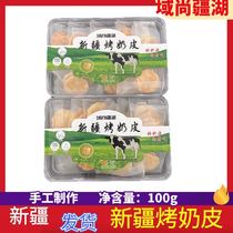 Xinjiang specialty Shangjiang Lake roasted milk skin 100g handmade individually packaged snacks