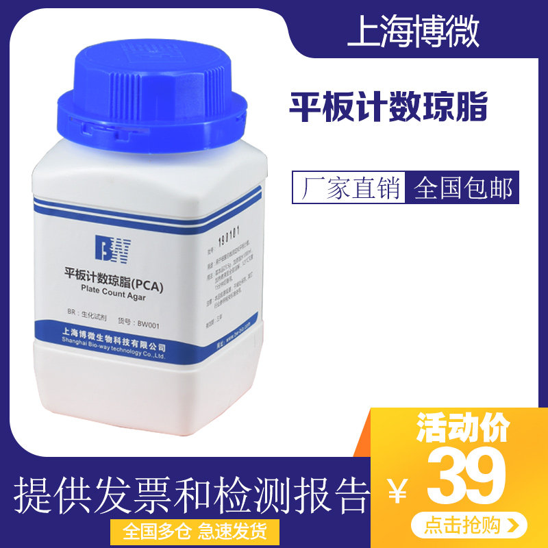 Shanghai Bowei Plate Counting Agar Medium PCA Laboratory Microbial Test Reagent Dry Powder Medium
