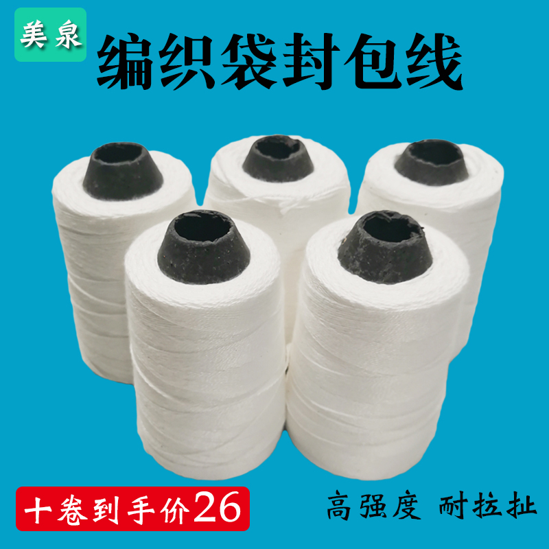 Rice woven bag packing thread packing thread sewing thread kraft paper bag sewing thread packing machine thread sealing thread sewing thread