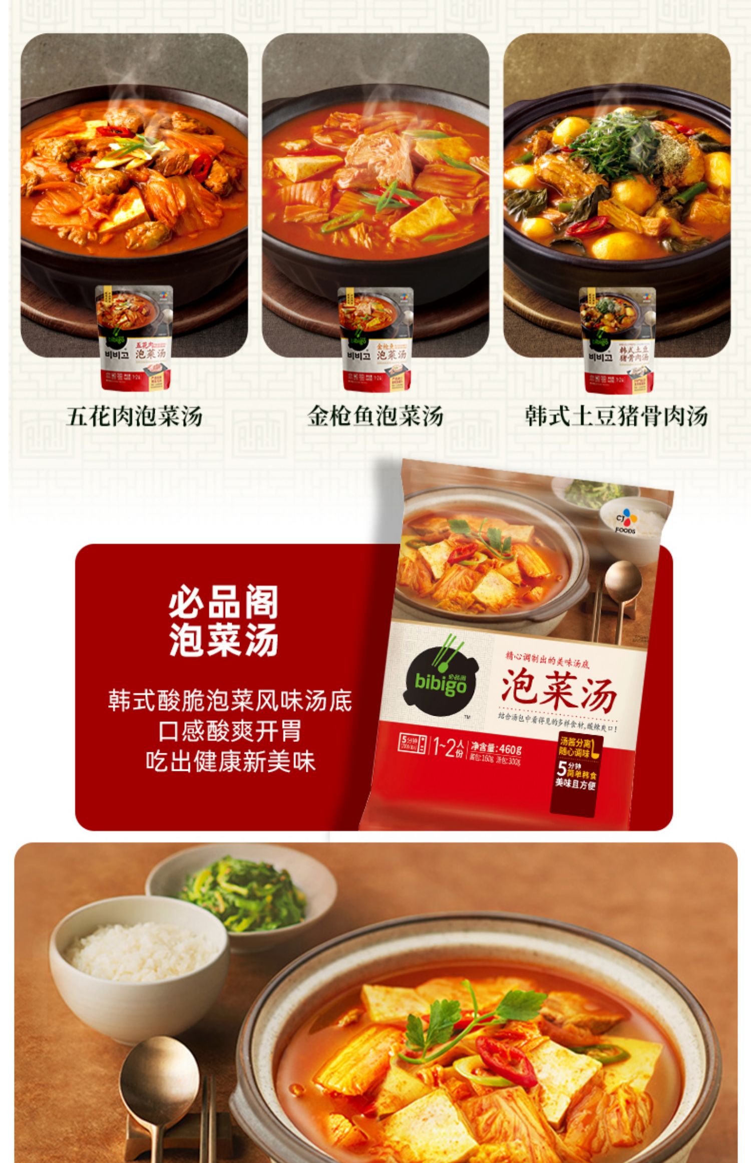 宋茜同款bibigo必品阁韩式泡菜汤