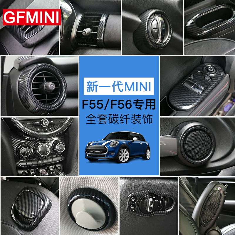 BMWMINI carbon fiber interior modification mini cooper decorative shell F56 F55 car interior upgrade