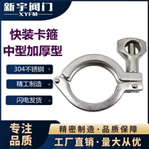 304 medium-sized stainless steel cast clamp quick-fitting clamp quick-fitting clamp sanitary clamp