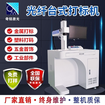 Laser marking machine Metal nameplate two-dimensional code engraving machine Jewelry pendant Cola desktop laser coding engraving machine