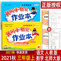 2021 Autumn Huanggang Little Champion homework book Third grade upper book Language Department editor teaching edition Mathematics Beijing Normal University edition Longmen Bookstore Wan Zhiyong Primary School textbook synchronous training exercise book Huanggang 3 upper book