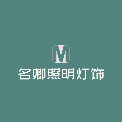 名卿照明灯饰