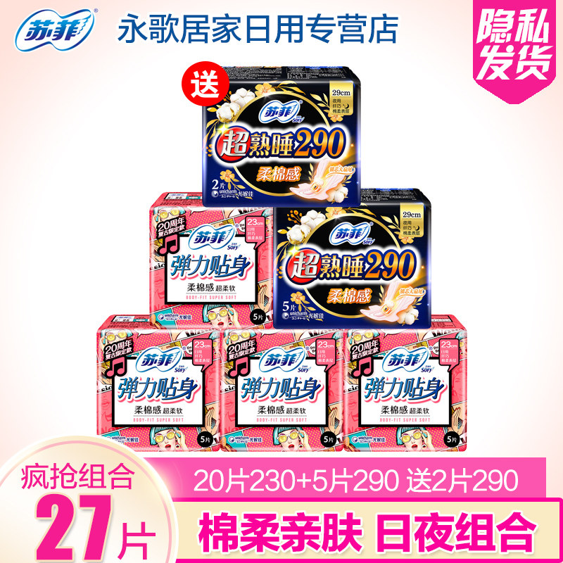 Sophie sanitary napkin day and night combination 230 daily 290 super sleeping soft cotton wholesale whole box aunt towel female students