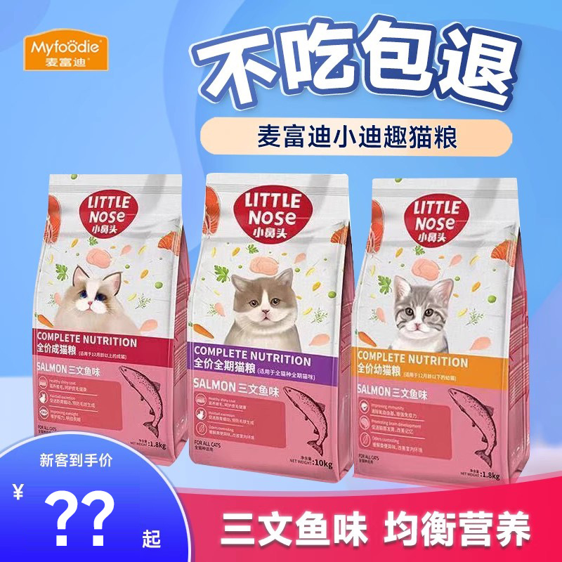 Mcfoody Little Nose Xiaodiqu Cat Food Salmon Kitten Adult Cat Food All-Cat Breeds General Food 1.8Kg/10Kg Mcfoody Little Nose Xiaodiqu Cat Food Salmon Kitten Adult Cat Food All-Cat Breeds General Food 1.8Kg/10Kg
