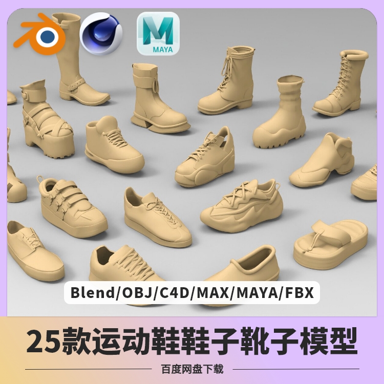 25款运动鞋靴子模型blender C4D MAYA OBJ FBX max布鞋高跟鞋拖鞋-cg男孩