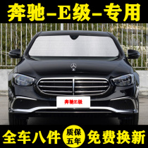 Mercedes-Benz E300L special sunshade car sunshade sunscreen insulation E-Class 260l sun visor car curtain front umbrella