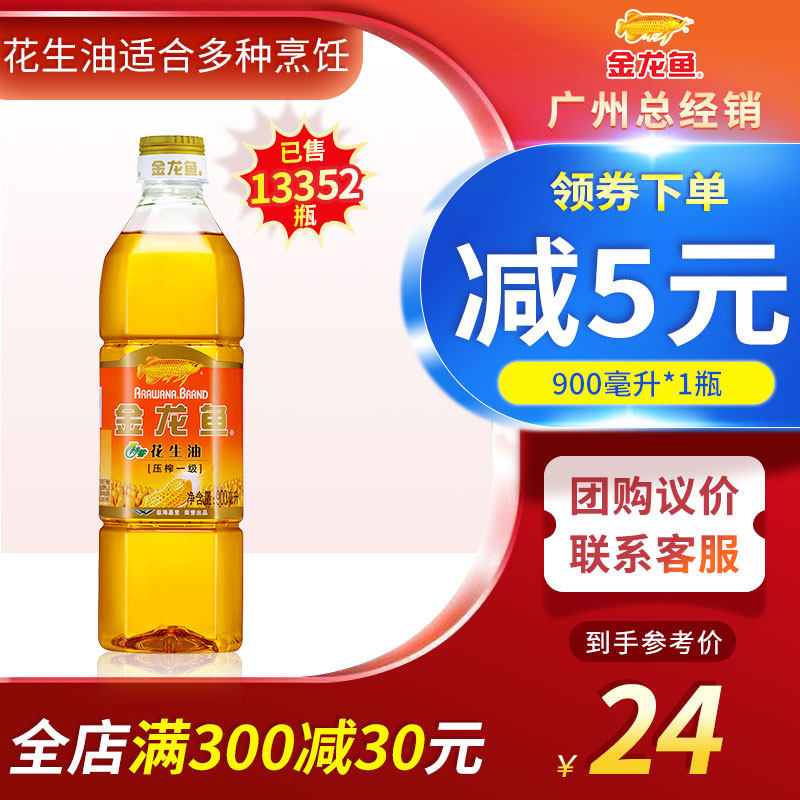 Arowana special fragrant peanut oil 900ml bottle physical pressed first-class peanut oil cooking oil dormitory small bottle of oil