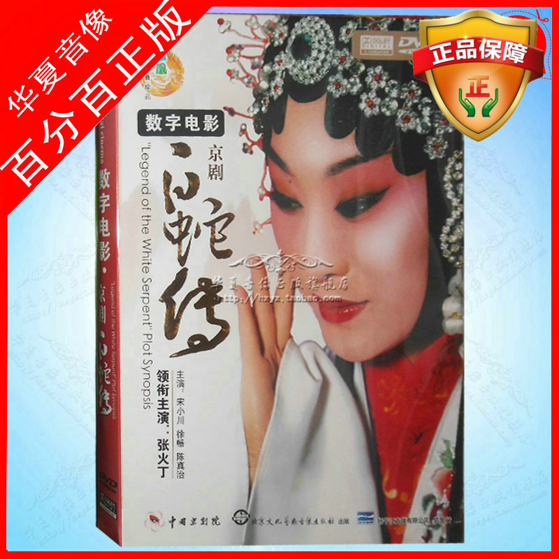 Genuine opera Disc digital movie White Snake biography dvd disc Zhang Hao Ding Song Xiaochuan Xu Chang Chen Zhenzhi