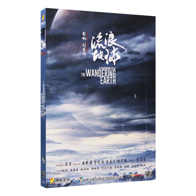 Chinese sci-fi movie vagrant earth sci-fi disaster film DVD9 CD disc Wu Jing Mandarin Chinese characters