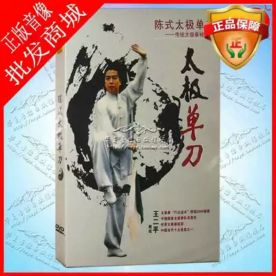 Wang Erping Chen style Taiji knife DVD video disc Tai Chi single knife twenty-three style 23 Taiji knife