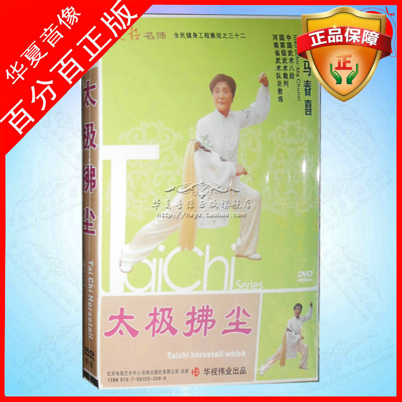 Ma Chunxi Tai Chi whisk dvd disc 38 Tai Chi whisk 38 Tai Chi whisk teaching CD
