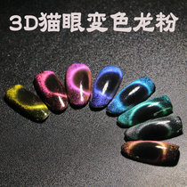 Nail art cat eye color change powder Magnetic powder 3D pearl powder Pearlescent powder Pigment Eye shadow polarized powder Nail polish diy powder