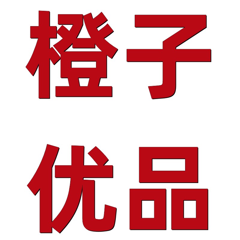 橙子优品家纺店