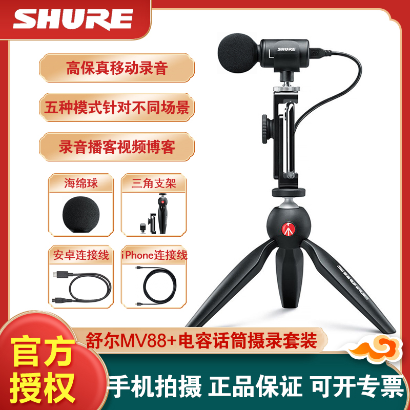 Shure Shure mv88+ computer mobile phone live vlog outdoor interview recording desktop handheld full portable small microphone digital condenser microphone