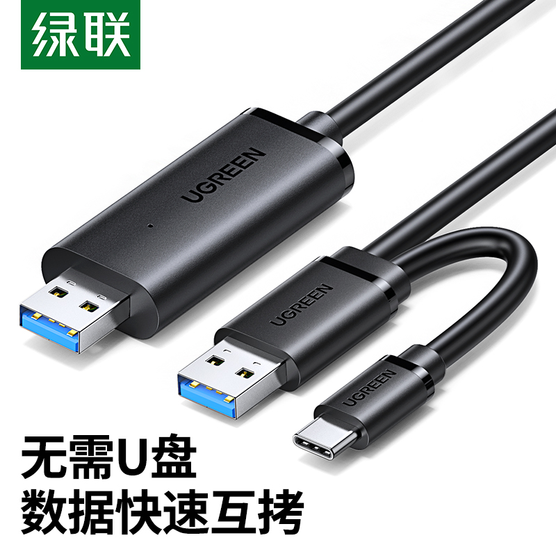 Green Link USB pair copy line male to public computer data mutual transfer type-c notebook sharing set keyboard mouse cable two ends USB data line pair copy line transmission line USB pair copy line