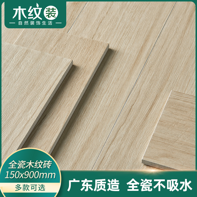 All-ceramic wood grain tiles 150*900 imitation solid wood floor tiles Nordic living room non-slip floor tiles bedroom imitation wood grain tiles