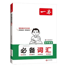 一本初中通用初中英语必备词汇