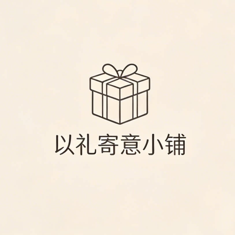 以礼寄意小铺