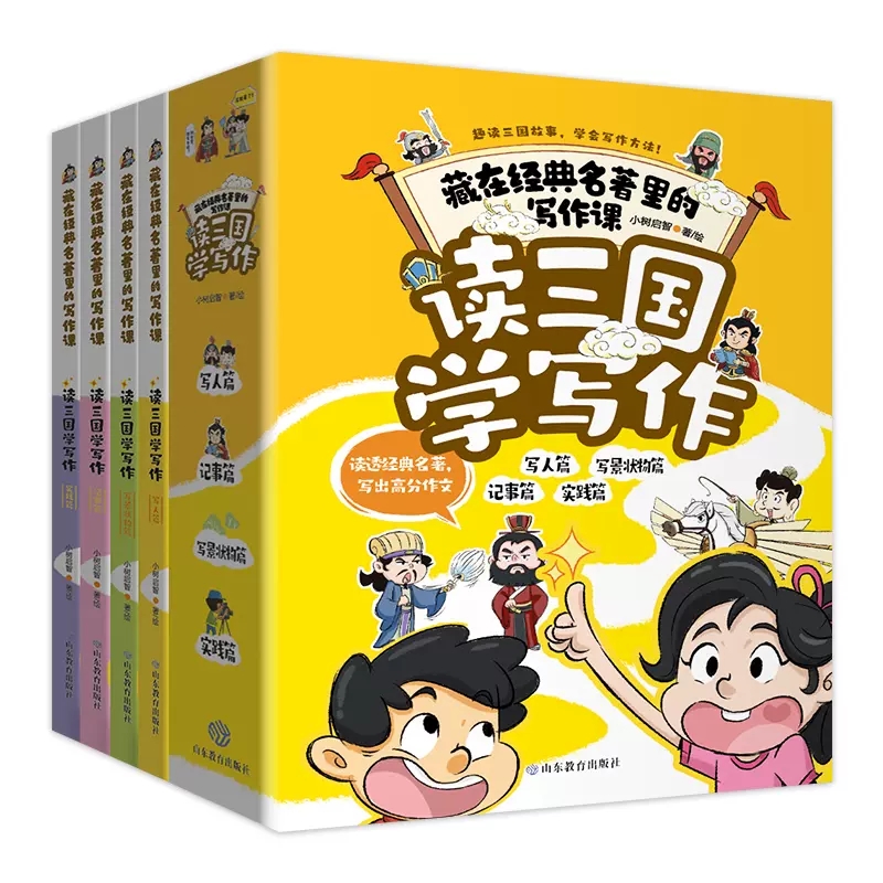 读三国学写作全4册  藏在名著里的写作课三国演义儿童历史漫画书小学生作文书大全三至六年级课外阅读书籍读经典名著写高分作文