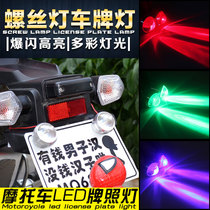 Motorcycle electric vehicle modification accessories ghost fire Fuxi LED fisheye flash brake light decoration license plate tail light