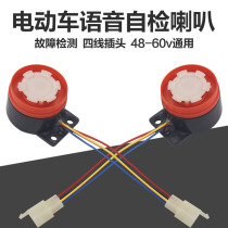 Electric car horn electric tricycle voice self-check horn reversing tone horn controller self-check