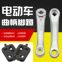 Electric bicycle pedal battery car pedal crank swing arm pedal electric vehicle crank universal pedal