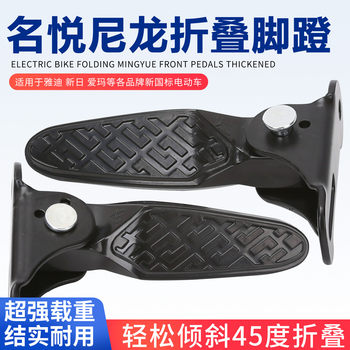 Emma pocket knife table bell electric bicycle pedal new national standard yadi ouzhi modified folding pedal rear seat pedal