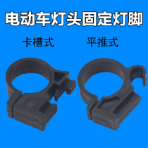Electric vehicle instrument fixed clip electric vehicle headlight assembly fixed holder lamp holder clip car light base