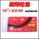 Chaoyang xe tay ga điện 10X2 cân bằng bên trong lốp xe ô tô 10X2,50 dày chống đâm lốp 10 inch - Smart Scooter