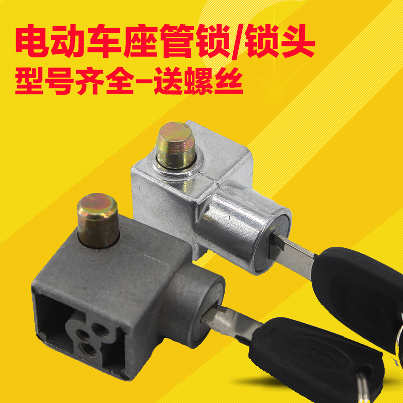 Simple paragraph electric car saddle pipe lock cushion lock car seat cushion lock seat pipe lock anti-theft lock battery lock with screw