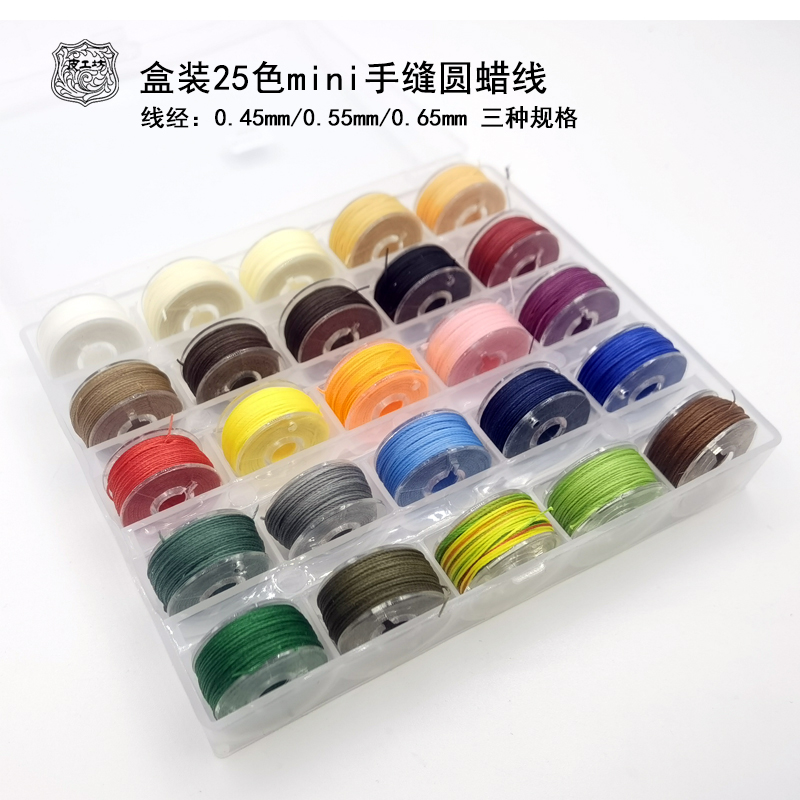 25 color boxed mini hand-sewn round wax thread polyester fiber thread braided wax 0 45 0 45 55065 55065 Beijing leather workshop