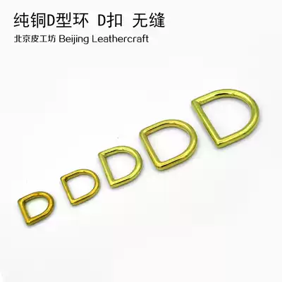 Pure copper solid flat wire D-ring D-buckle D-ring diy tanning leather, cow leather, leather luggage accessories-Beijing Leather Workshop