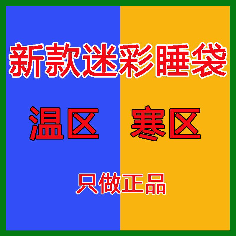 Camouflage sleeping bag in warm area and cold area for adults thickening and cold protection outdoor camping autumn and winter camping portable sleeping bag