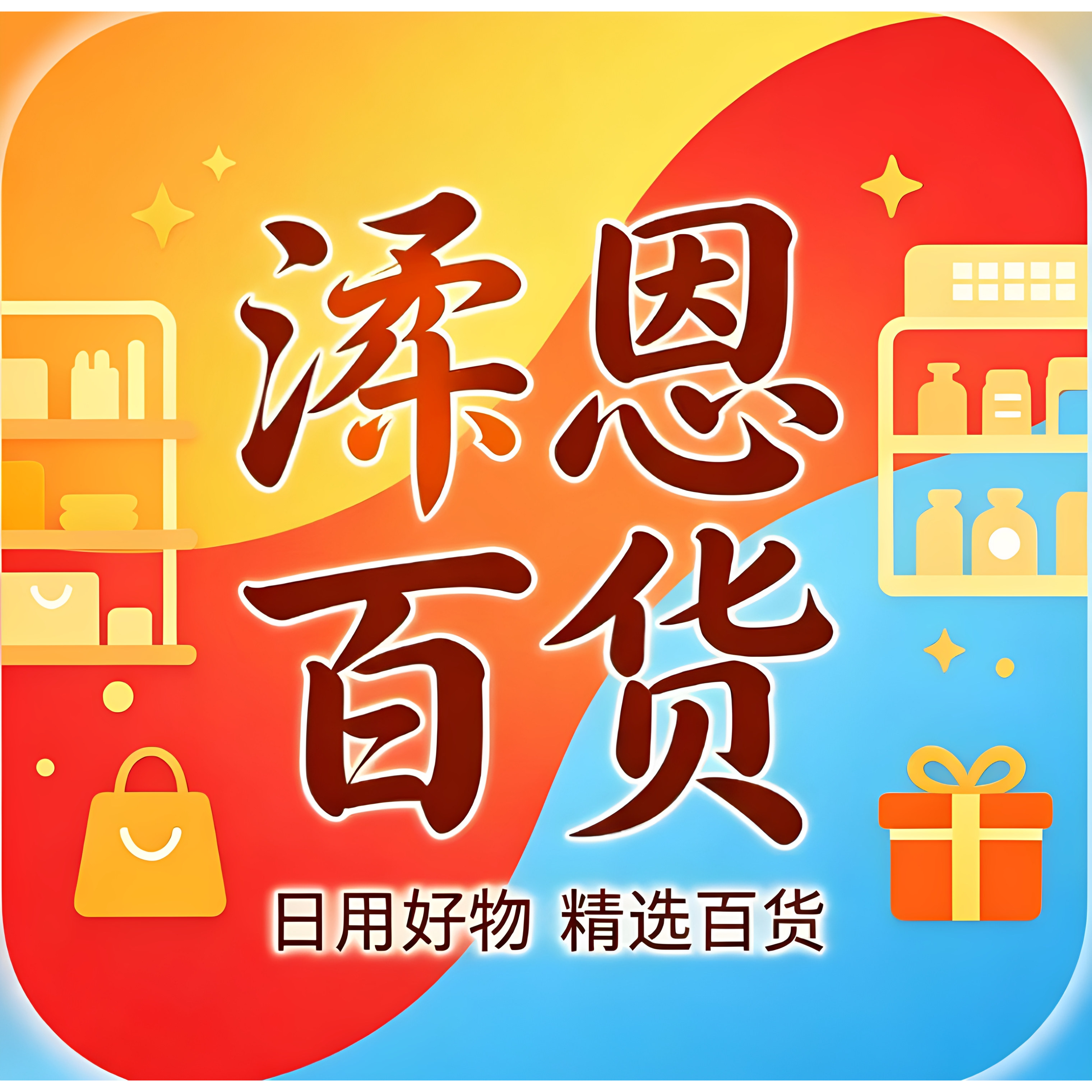 浠恩百货店