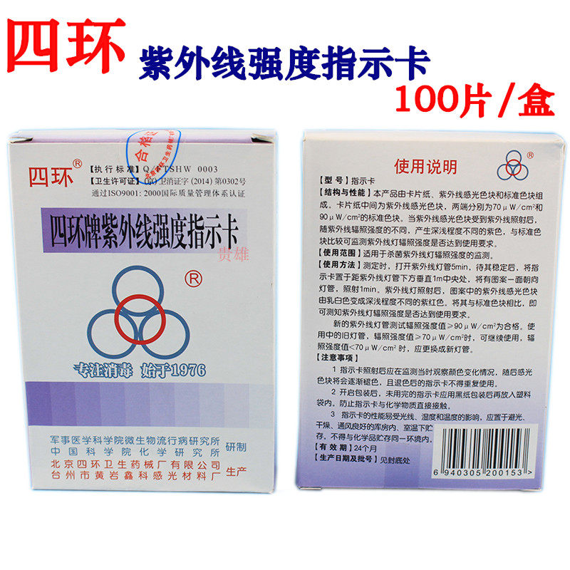 北京四环牌/紫外线强度指示卡/紫外线测试卡/消毒灯车/医院专 用