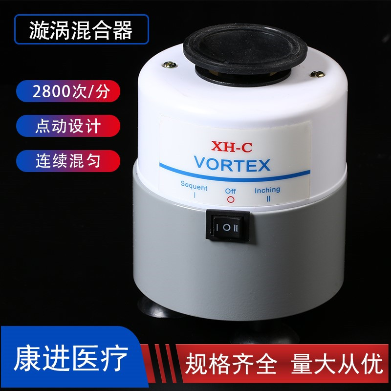 旋涡混合器XH-C 微型混合仪试管混匀器漩涡振荡器 粉末混匀振荡仪