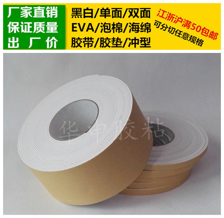 White single-sided glue EVA foam sponge adhesive tape plastic cushion 2mm thick * 8cm wide * 10m long shockproof soundproof seal