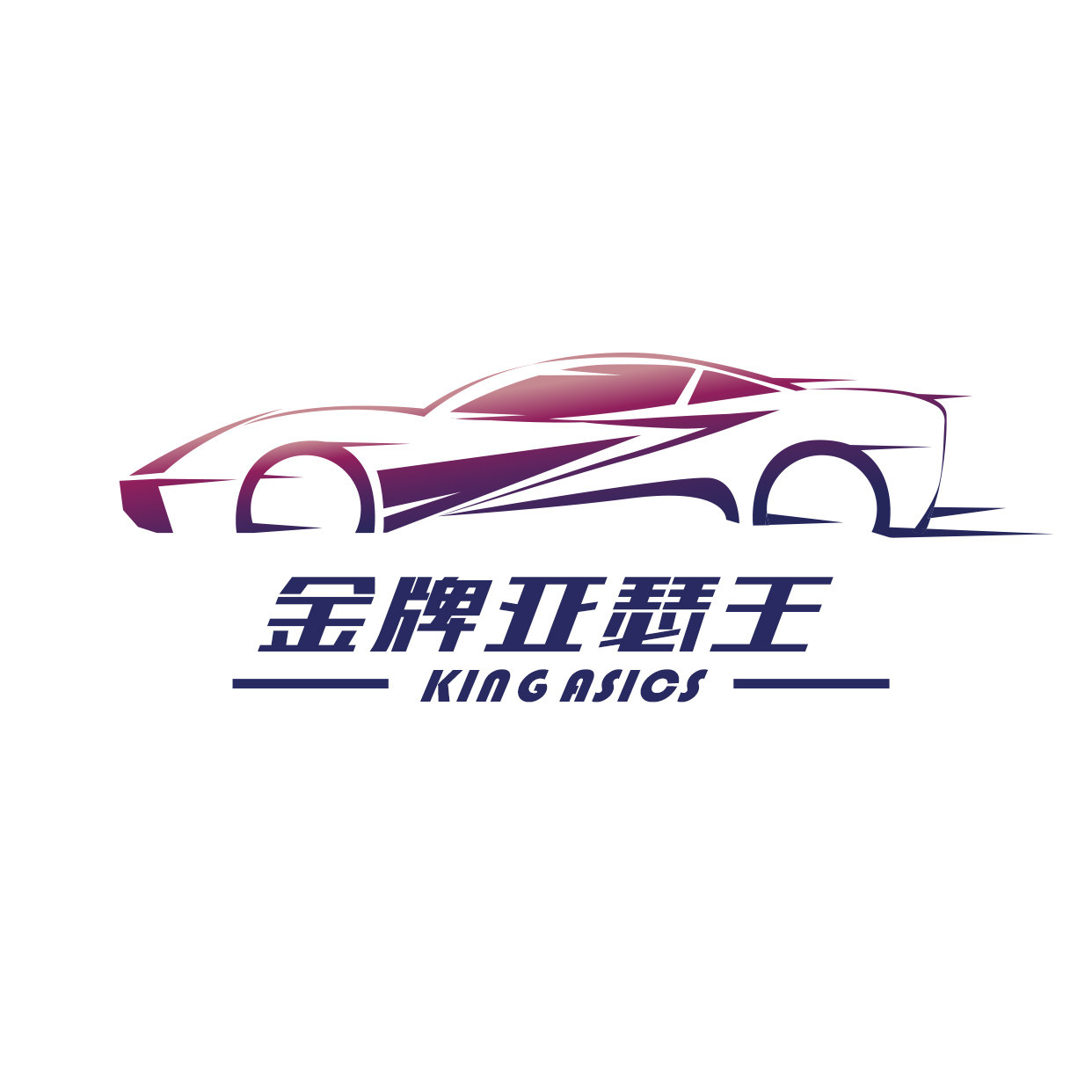金牌亚瑟王汽配