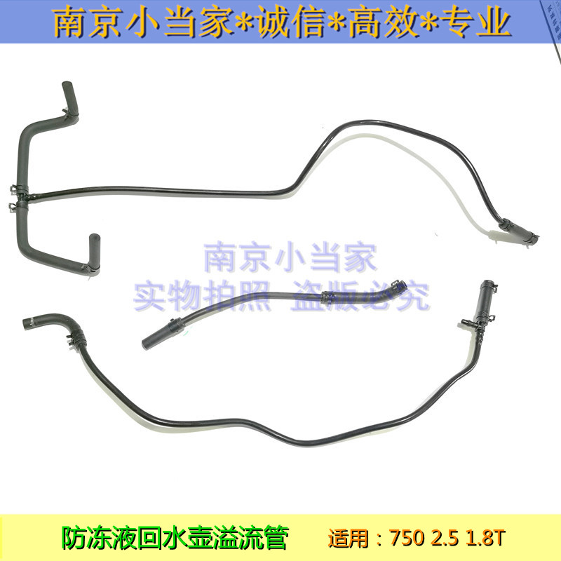 Suitable for Rongwei 750 antifreeze back kettle outlet pipe by kettle hose expansion valve cooling overflow tube